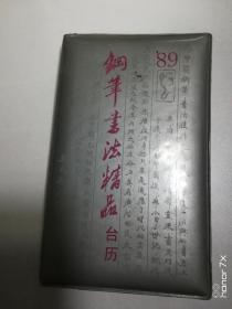 钢笔书法精品台历（1098）