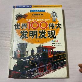 中国孩子最想知道的世界100伟大发明发现（少儿注音彩图版）（全2册）