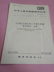 中华人民共和国国家标准 农用轮式拖拉机三点悬挂装置 第四部分:0类