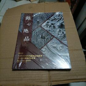 北京景星麟凤大唐西市2019秋季艺术品拍卖会 铭心绝品