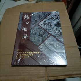 北京景星麟凤大唐西市2019秋季艺术品拍卖会 铭心绝品