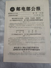 邮电部公报，1993年第54号