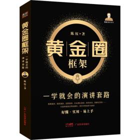 圈框架:一学会的演讲套路 公共关系 陈权 新华正版