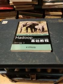 Hadoop基础教程