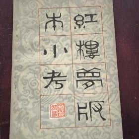 红楼梦版本小考一版一印