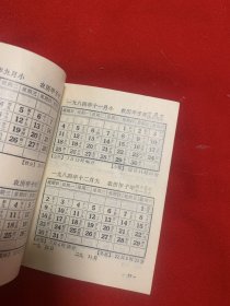 十年袖珍月历（1982 －1991）