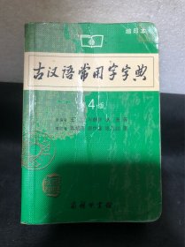 商务印书馆：古汉语常用字字典（缩印本）（第4版）