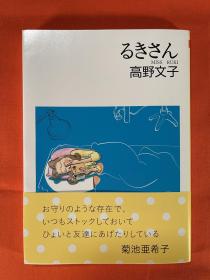 高野文子 るきさん 文库版 日版