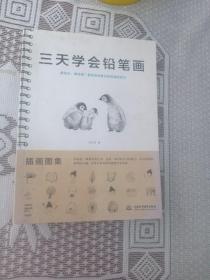 三天学会铅笔画