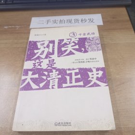 别笑，这是大清正史3：十全武功