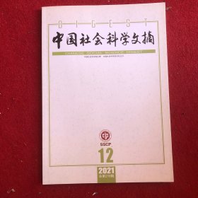 中国社会科学文摘2021年第12期