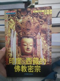 印度-西藏的佛教密宗