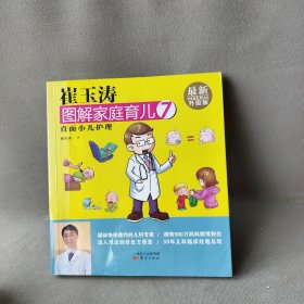 崔玉涛图解家庭育儿