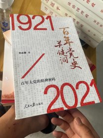 百年党史关键词