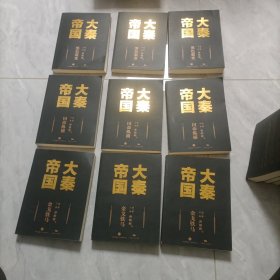 大秦帝国：2016全新修订版（六部17卷）+进阶手册