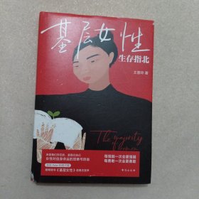 基层女性生存指北