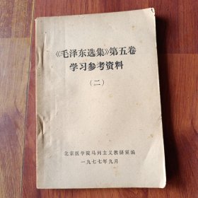 毛泽东选集 第五卷 学习参考资料 二