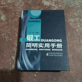 鍛工簡(jiǎn)明實(shí)用手冊(cè)