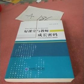 好课堂与教师成长密码