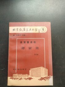 北京饭店菜点丛书 5北京饭店的谭家菜自然旧内页干净