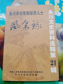 永川非公有制经济人士风云录——04号