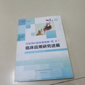 注射用A型肉毒毒素（衡力）临床应用研究进展