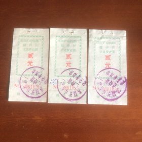 早期洛阳矿山机器厂招待所交通费收据连号3张（厂车班车票汽车票根）可单售