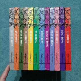 安德鲁朗格彩色童话全集【硬精装，全套十二册】