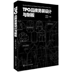 TPO品牌男装设计与制板