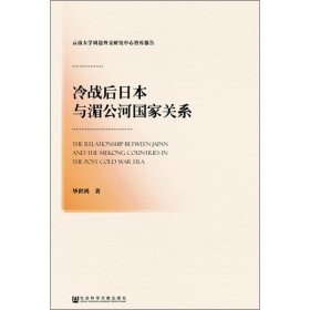 冷战后日本与湄公河国家关系