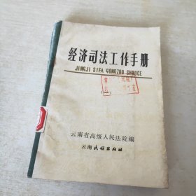 经济司法工作手册