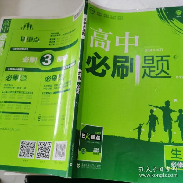 理想树 2018新版 高中必刷题 生物必修2 人教版 适用于人教版教材体系 配狂K重点