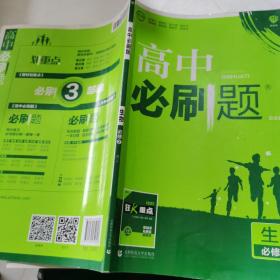 理想树 2018新版 高中必刷题 生物必修2 人教版 适用于人教版教材体系 配狂K重点