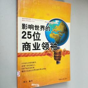 影响世界的25位商业领袖