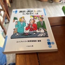 日文原版 通訳·通訳がイドになるには