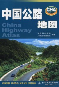 中国公路地图（高速公路详查版）