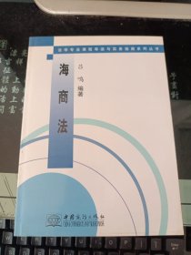 法学专业课程导读与实务指南系列丛书：海商法