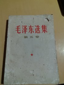 毛泽东选集全1-2-3-4-5卷合售