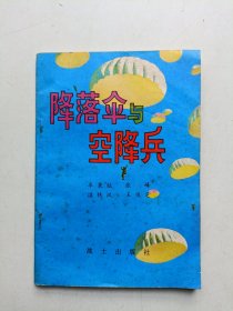 降落伞与空降兵