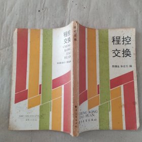 程控交换