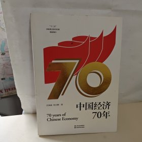 中国经济70年】