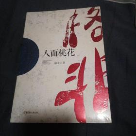 中国作家走向世界丛书·第一辑：人面桃花