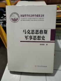 国家哲学社会科学成果文库：马克思恩格斯军事思想史