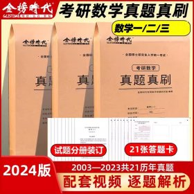 2024考研数学真题真刷·数学一+数学二+数学二共3册