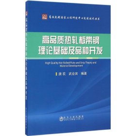 高品质热轧板带钢理论基础及品种开发 9787502473396 唐荻,武会宾 编著 冶金工业出版社