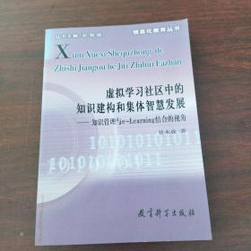 虚拟学习社区中的知识建构和集体智慧发展：知识管理与e-learning结合的视角