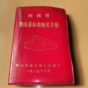 河南省鲁山县标准地名手册