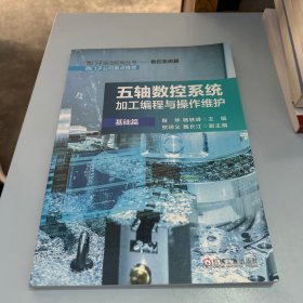 五轴数控系统加工编程与操作维护（基础篇）