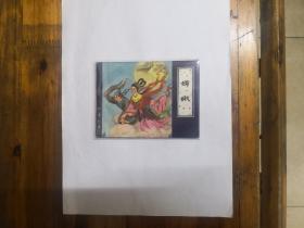 嫦娥（聊斋故事连环画）1982年一版一印  直板美品