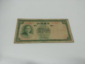 中国银行 拾圆  10元（民国二十六年  1937年)